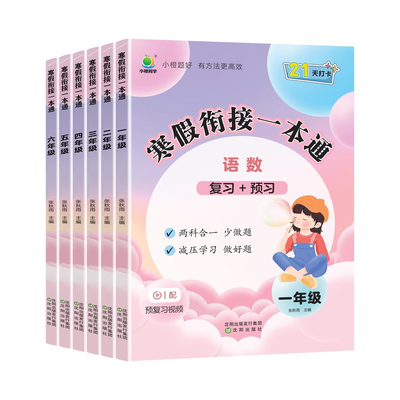 小橙同学暑假衔接一本通