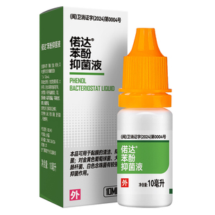 苯酚甘油酒精儿童成人黏膜清洁抑菌剂偌达正品