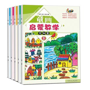 童画启蒙教学全套5册儿童画画教材程水粉画入门基础教程幼儿园创意美术绘画起步油画棒线描画入门水彩画小学生少儿美术培训带书号