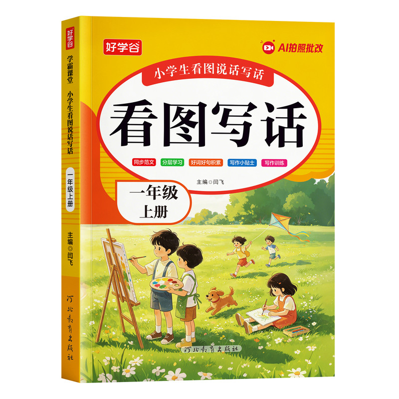 一年级上下册看图写话阅读理解