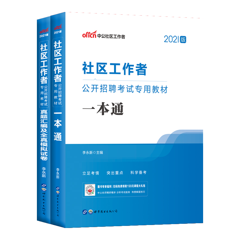 社区工作者考试资料】2024社区考试教材历年真题试卷网格员社工招聘考试题库新疆青海宁夏湖北湖南安徽江西河北河南山西贵州云南省