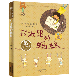 新华文轩】书本里的蚂蚁 注音版 王一梅短篇童话正版书一二三年级课外书推荐全套经典书目绘本童话系列小学生课外阅读书儿童故事书