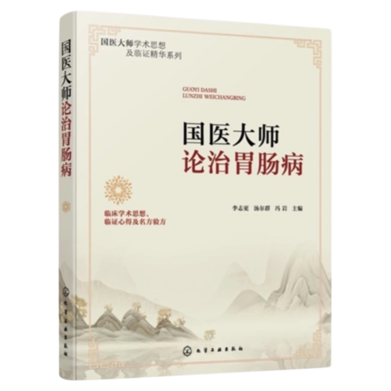 国医大师论治胃肠病养生保健指南