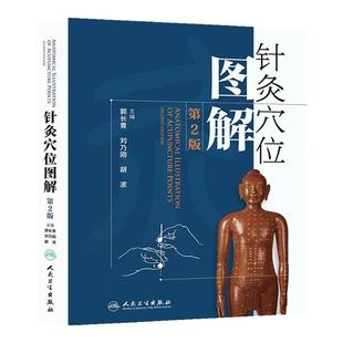 针灸穴位图解 第二2版郭长青中医针灸入门基础经络腧穴学取配穴彩图谱中医推拿按摩养生书籍人民卫生出版社人体经络图解针灸易学