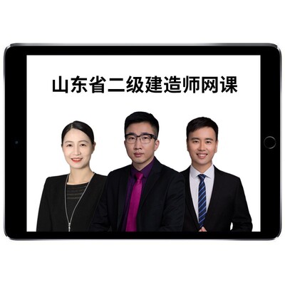2026山东省二级建造师网课二建网络课程教材视频考试真题市政建筑