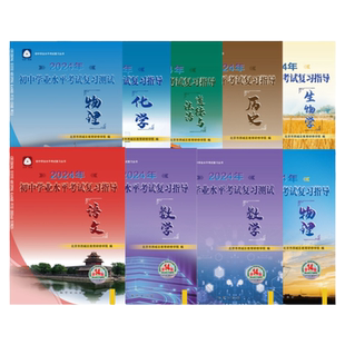 2026中考初中学业水平考试总复习指导测试第16版15版北京西城学习探究诊断语文数学英语物理化学生物历史地理道德与法治中考总复习