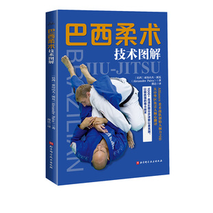 巴西柔术技术图解 巴西柔术 综合格斗 跟随巴西柔术世界冠军教练学习以弱胜强的地面格斗技 北京科学技术