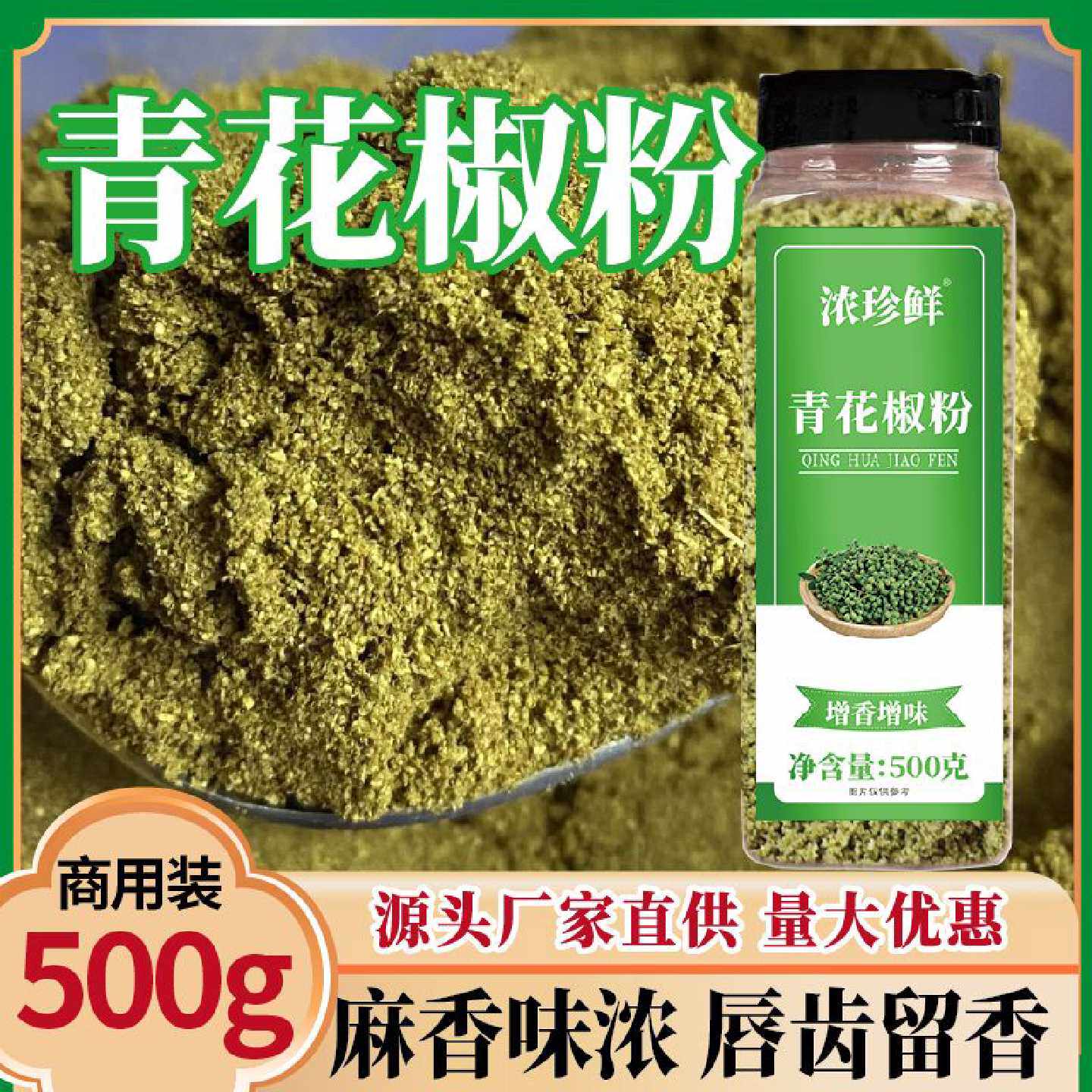浓珍鲜青花椒粉大瓶装麻椒面厨房烹饪烧烤川菜调味料香辛料
