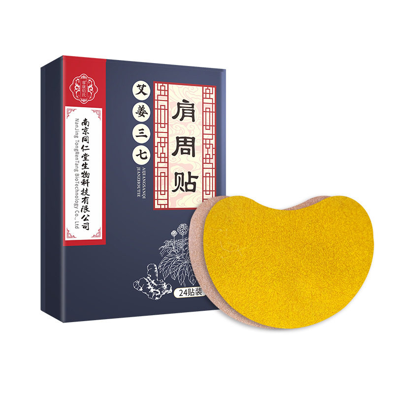 【全网热销40w+】南京同仁肩周贴