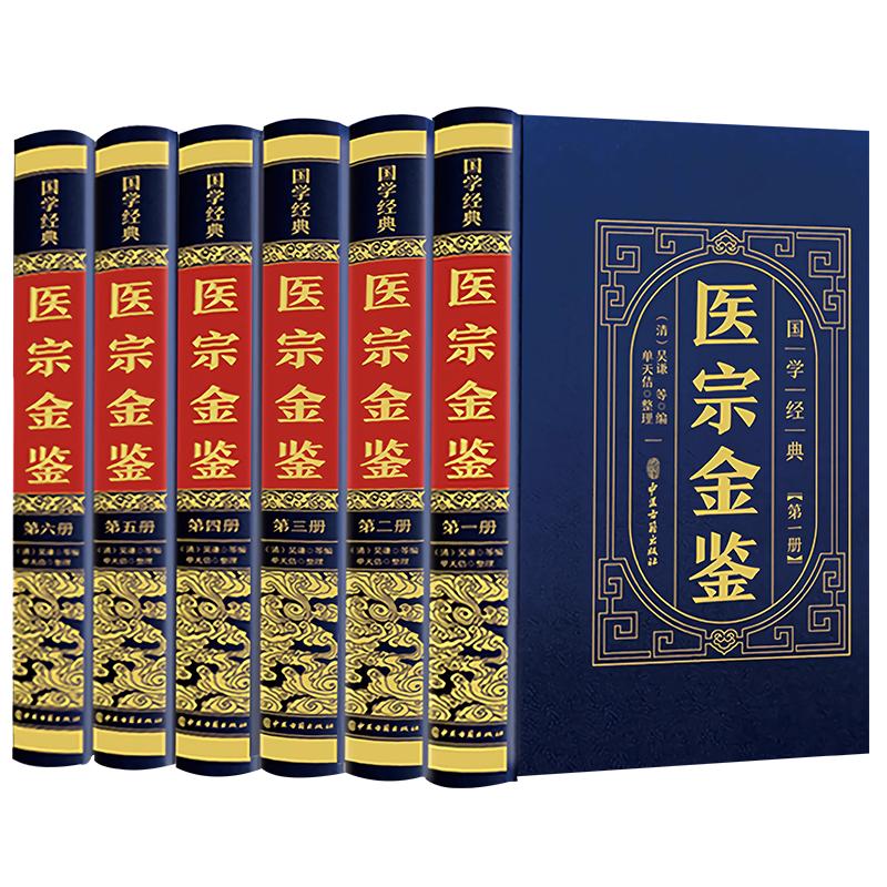 完整无删减版】全6册 医宗金鉴原版 白话解中医经典名著 临床诊疗指南医学教材御纂医宗金鉴中医古籍药学专业书籍草药方剂土单方