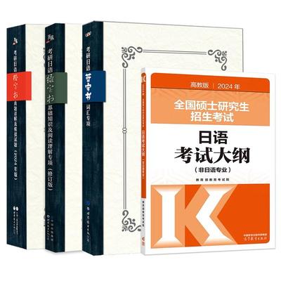 现货速发4册高教考研日语大纲