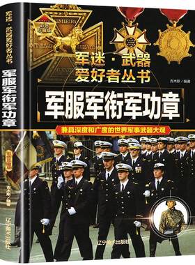 军服军衔军功章彩图珍藏版世界军事大百科书籍了解各种军服陆军海军空军礼服知识科普书