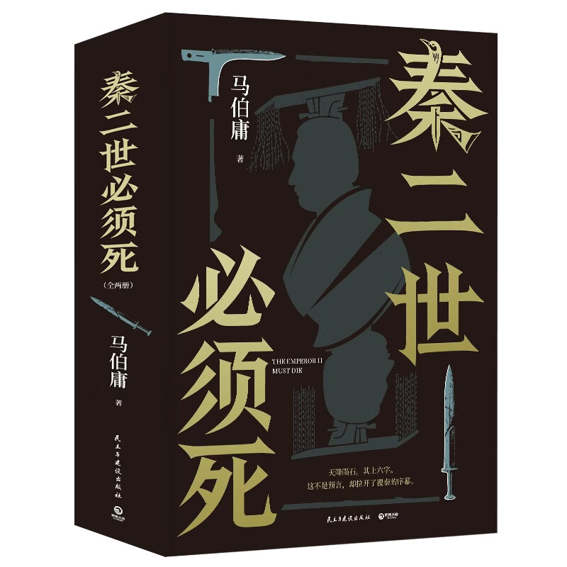 【官方正版】秦二世必须死 马伯庸新书2026年全新长篇历史小说 长安的荔枝 太白金星有点烦 长安十二时辰 食南之徒 博集天卷正版