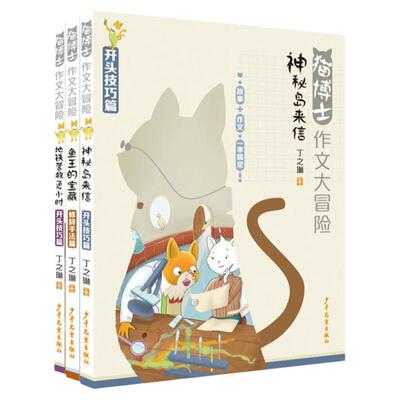 猫博士作文大冒险系列