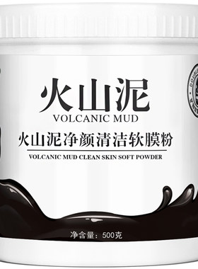 火山泥深层清洁去黑头粉刺软膜粉
