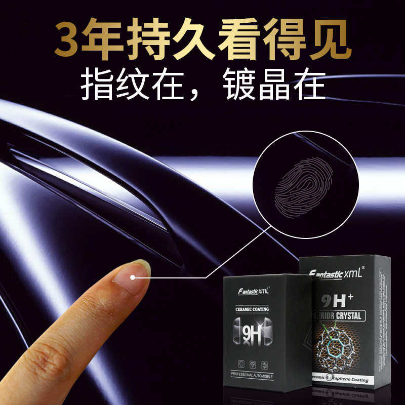 汽车纳米陶瓷镀膜剂9H液体车漆养护剂石墨烯镀晶涂层防划痕超疏水