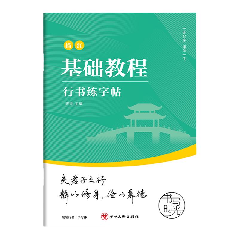 行楷字帖成人练字行书描红练字帖成年钢笔书法写字帖男生女生练字本描红初中高中生大学生大人专用练习写字字帖速成初学者临摹行草