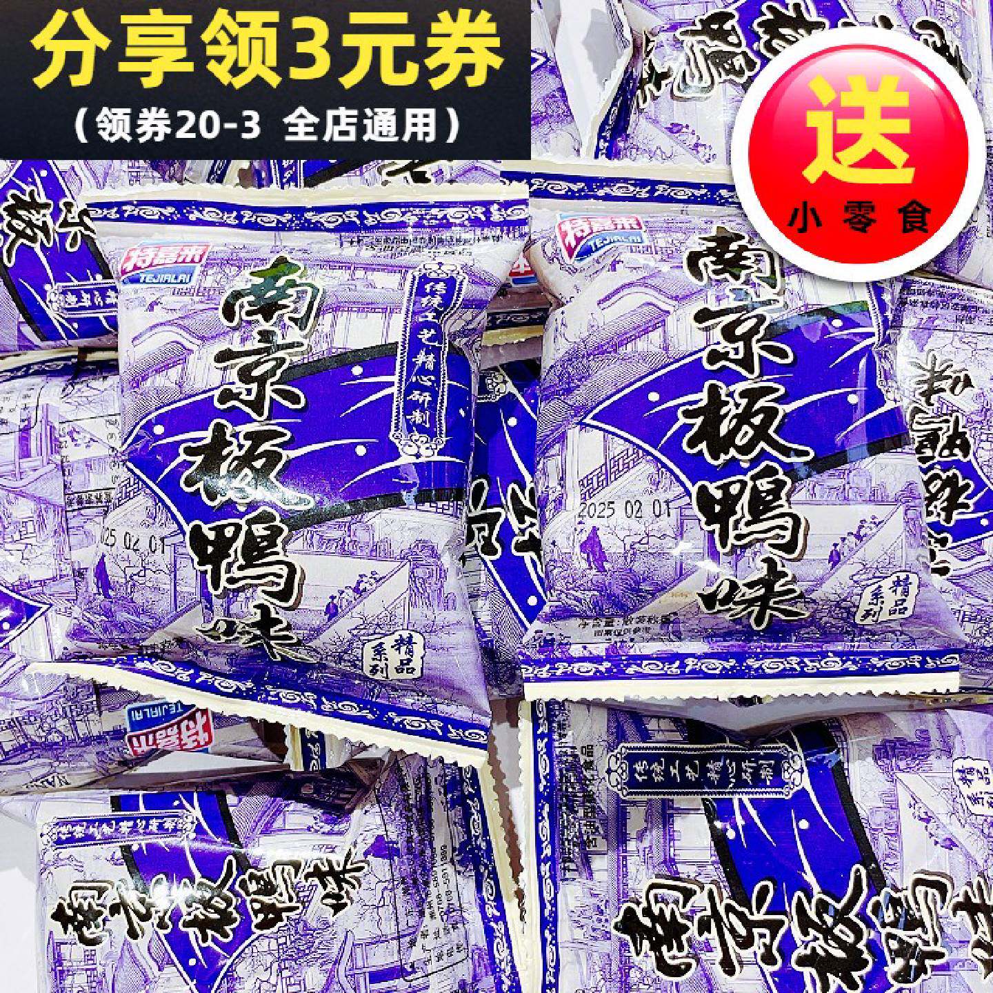 特嘉来南京板鸭味小时候童年怀旧办公室解馋小零食休闲食品小吃