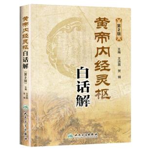 正版 黄帝内经灵枢白话解 第二2版 王洪图,贺娟  人民卫生出版社   医学 中医 中医古籍