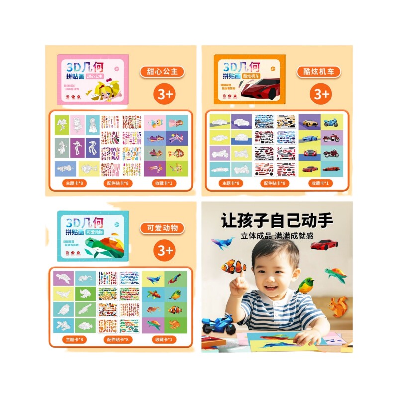 3D几何拼贴画儿童手工diy材料包