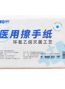 梅笛医用擦手纸环氧乙烷灭菌消毒