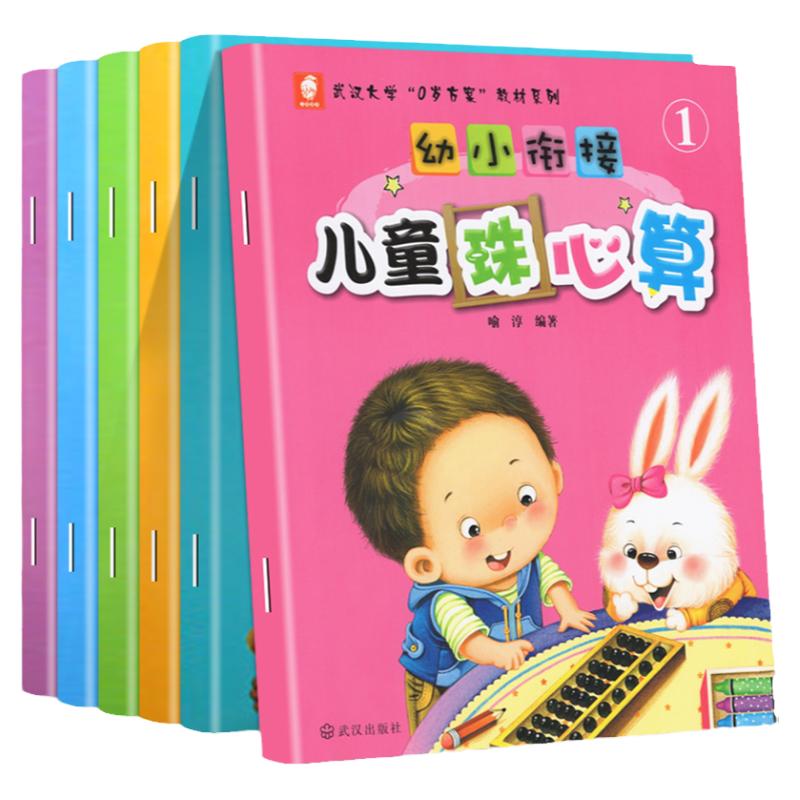 6册儿童珠心算教材彩图版幼小衔接学前班升一年级幼儿园大中小班珠心算练习册幼儿园教材初级幼小衔接智力开发幼儿算盘珠心算启蒙