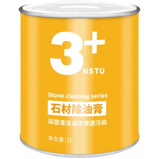 石材除油膏拔油膏大理石油渍清洁剂花岗岩除油剂火烧板去油污清洗