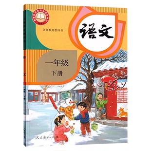 【新华正版】2026新版小学一年级下册语文书人教版教材一下语文课本人教版教科书1一年级下册语文人教部编版一下语文人教部编版