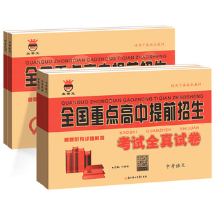 2026新版奥赛王全国重点高中提前招生考试全真试卷语文数学英语物理化学初升高衔接招生复习卷初中历年自主招生模拟试卷中考必刷题