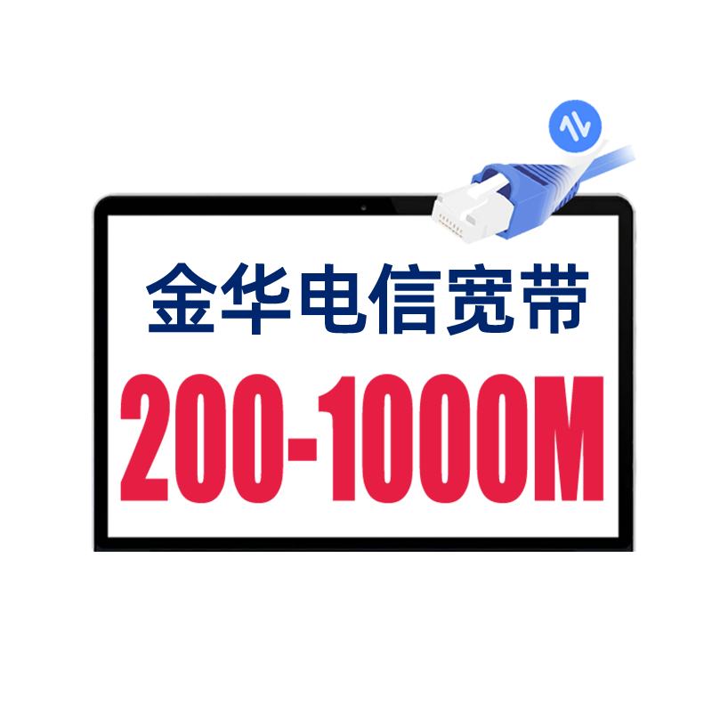 金华电信宽带上门安装办理浙江电有线宽带办理