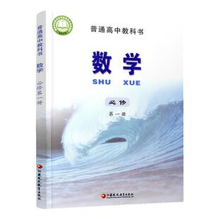 2025年  高中数学课本 必修第一册 普通高中教科书 数学第1册 苏教版 必修一 江苏凤凰教育出版社 SX XG