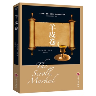 羊皮卷正版书奥里森马登世界上伟大的推销员成功励志书籍畅销人生哲学销售书励志成功书籍终身成长人生哲学销售书