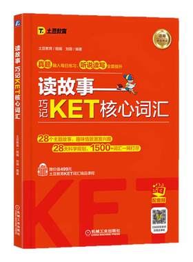 读故事 巧记KET核心词汇 故事串联KET词汇 真题题型 音频 视频课程 刘薇 PET核心词汇 KET考试单词书 机械工业出版社