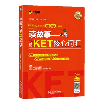 读故事 巧记KET核心词汇 故事串联KET词汇 真题题型 音频 视频课程 刘薇 PET核心词汇 KET考试单词书 机械工业出版社