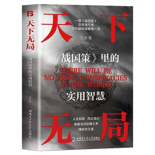 天下无局正版书战国策里的实用智慧成大事者英雄当识纵横之术一部古代系雄辩与谋略的经典奇书籍成大事者博弈论谋术谋略