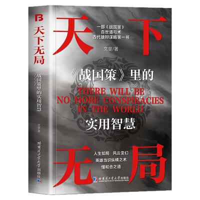 天下无局正版书战国策里的实用智慧成大事者英雄当识纵横之术一部古代系雄辩与谋略的经典奇书籍成大事者博弈论谋术谋略