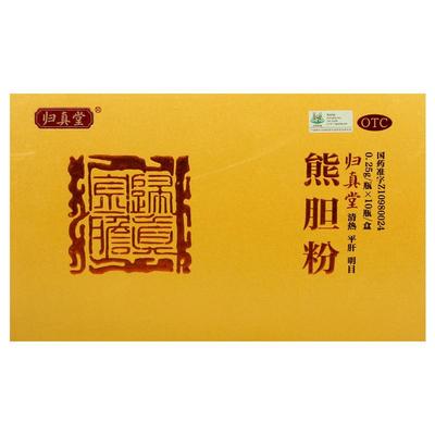 【自营】【归真堂】熊胆粉250mg*10瓶/盒咽喉肿痛清热明目脂肪肝养肝护肝解酒