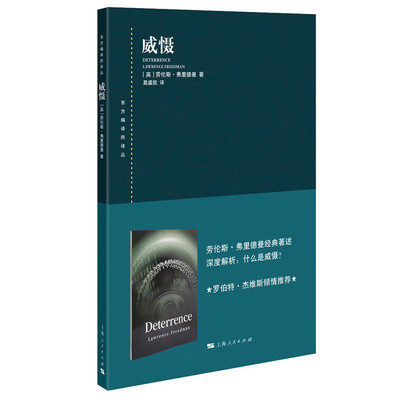 威慑 东方编译所译丛劳伦斯弗里德曼著作战略研究心理战危机管理上海人民出版社世界关系国际政治