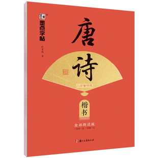 墨点字帖唐诗三百首宋词三百首荆霄鹏楷书行楷字帖成人练字控笔训练硬笔书法练字本高中生初中生小学生练字帖钢笔临摹正楷