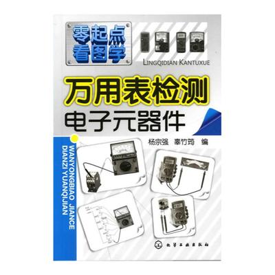 正版 万用表检测电子元器件 电子元器件集成电路智能传感器从零学家电器件电路板万用表检测使用技能万用表检测应用与维修知识图书
