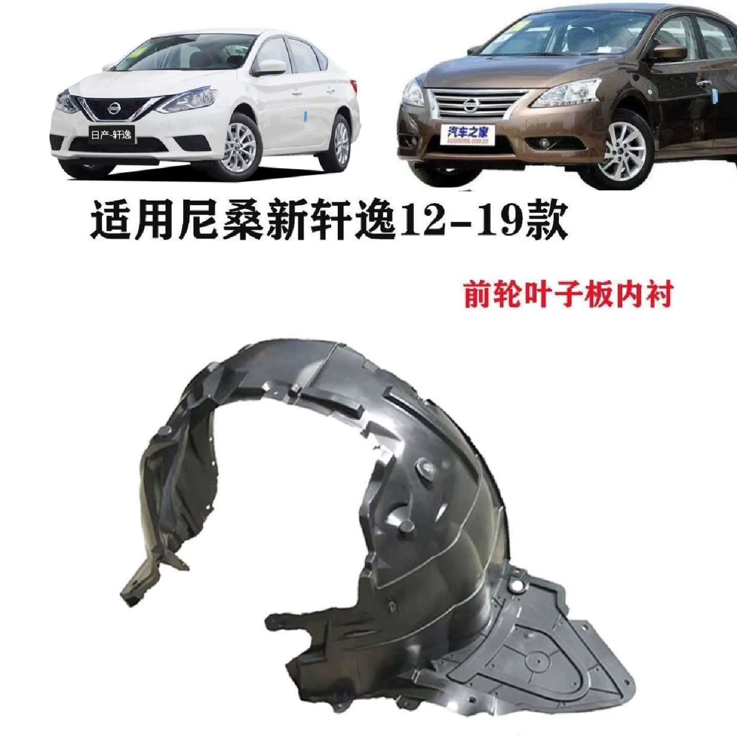 新轩逸经典叶子板内衬前轮内衬轮叶子板内衬