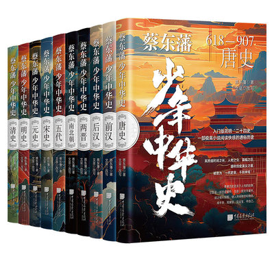 蔡东藩少年中华史全套10册前后汉两晋南北朝唐史宋史五代元明朝清史历代通俗演义青少年版中国通史二十四史小学生儿童历史启蒙读物