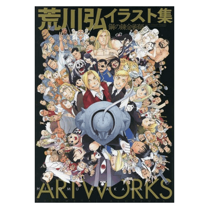 现货 钢之炼金术师插画集 日文原版 荒川弘 钢之炼金术士ANNIVERSARYイラスト集 日语版 艺术画集画册 钢炼 日本动漫小说正版书籍