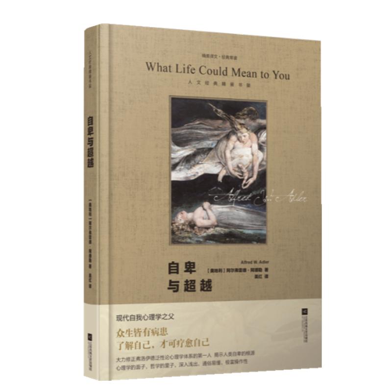 自卑与超越吴红译 乌合之众 阿德勒原版直译人际交往心理学书籍社会心理学