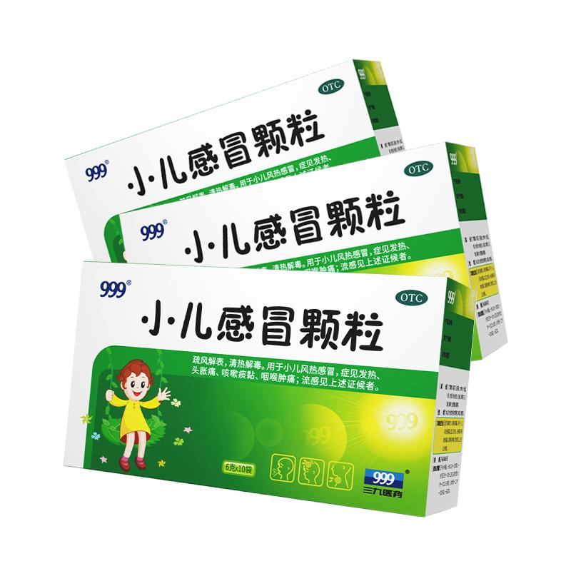 3盒】999小儿感冒颗粒三九儿童咳嗽药儿童感冒发热头疼止咳化痰