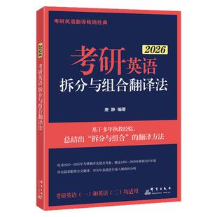 【官方正版】新东方唐静翻译 2027考研英语拆分与组合翻译法 英语一英二翻译可搭刘晓艳你还在背单词吗红宝书黄皮书句句真研田静