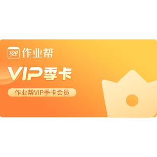 【官方直充】作业帮会员VIP季卡中小学搜题视频讲解同步学同步练J