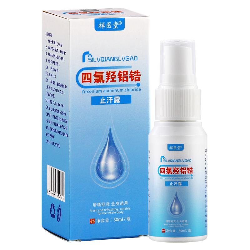 祥医堂四氯羟铝锆止汗露30ml
