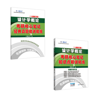 【2026】一臂之力设计学概论尹定邦第三版考研核心笔记知识点精讲精练设计考研资料高分笔记7套练习真题库4套模拟押题考点思维导图