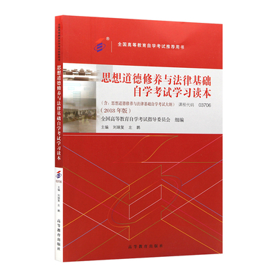 自学考试教材 03706专科书籍 3706思想道德修养与法律基础刘瑞复高等教育版 2024年成人成教成考 自考函授中专升大专高升专高起专